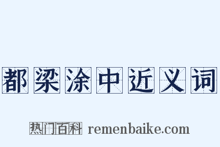 都梁涂中近义词是什么意思的图片